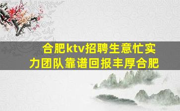 合肥ktv招聘生意忙实力团队靠谱回报丰厚合肥